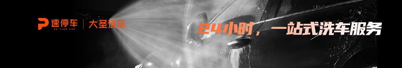 大圣洗车_24小时一站式自助洗车服务