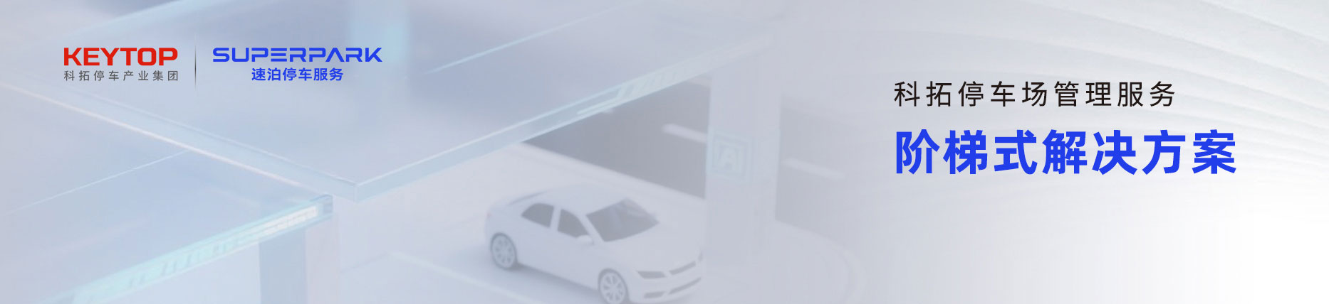 华体汇体育综合数智化停车场管理服务